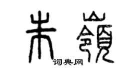 曾庆福朱岭篆书个性签名怎么写