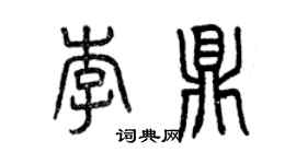 曾庆福李鼎篆书个性签名怎么写