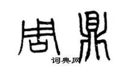 曾庆福周鼎篆书个性签名怎么写