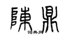 曾庆福陈鼎篆书个性签名怎么写