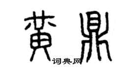 曾庆福黄鼎篆书个性签名怎么写