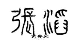 曾庆福张滔篆书个性签名怎么写