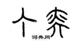 曾庆福丁奕篆书个性签名怎么写
