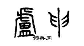 曾庆福卢申篆书个性签名怎么写