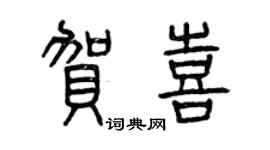 曾庆福贺喜篆书个性签名怎么写