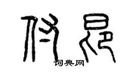 曾庆福付昂篆书个性签名怎么写