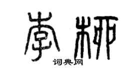曾庆福李柳篆书个性签名怎么写