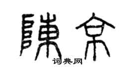 曾庆福陈京篆书个性签名怎么写