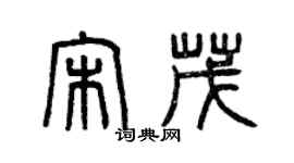 曾庆福宋茂篆书个性签名怎么写
