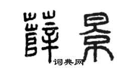 曾庆福薛景篆书个性签名怎么写