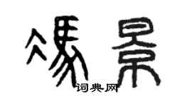 曾庆福冯景篆书个性签名怎么写