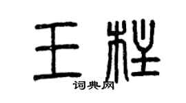 曾庆福王柱篆书个性签名怎么写