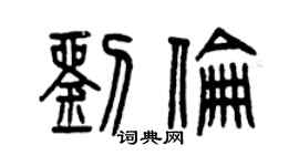 曾庆福刘伦篆书个性签名怎么写