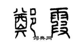 曾庆福郑霞篆书个性签名怎么写