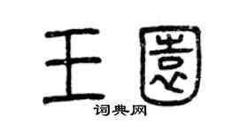 曾庆福王园篆书个性签名怎么写