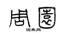 曾庆福周园篆书个性签名怎么写