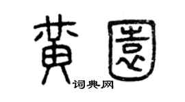 曾庆福黄园篆书个性签名怎么写