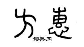 曾庆福方惠篆书个性签名怎么写