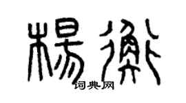 曾庆福杨衡篆书个性签名怎么写