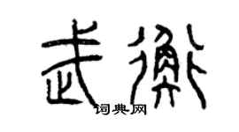 曾庆福武衡篆书个性签名怎么写