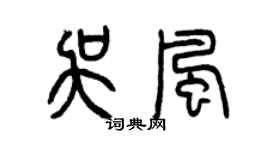 曾庆福吴风篆书个性签名怎么写