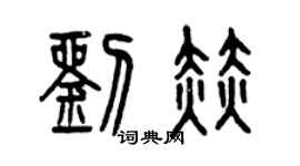 曾庆福刘赫篆书个性签名怎么写