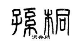 曾庆福孙桐篆书个性签名怎么写