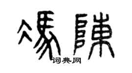 曾庆福冯陈篆书个性签名怎么写