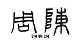 曾庆福周陈篆书个性签名怎么写