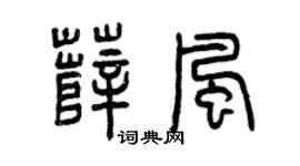 曾庆福薛风篆书个性签名怎么写