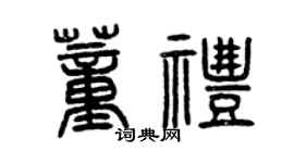 曾庆福董礼篆书个性签名怎么写