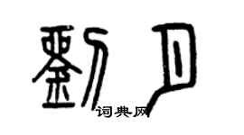曾庆福刘月篆书个性签名怎么写