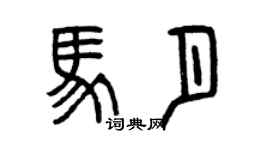 曾庆福马月篆书个性签名怎么写