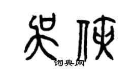 曾庆福吴侠篆书个性签名怎么写