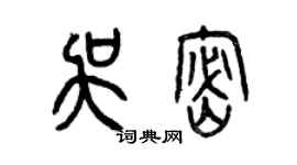 曾庆福吴密篆书个性签名怎么写