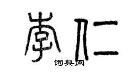 曾庆福李仁篆书个性签名怎么写