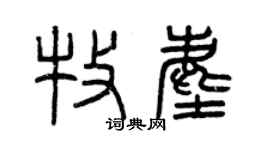 曾庆福牧尘篆书个性签名怎么写
