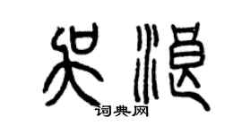 曾庆福吴浪篆书个性签名怎么写