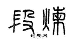 曾庆福段炼篆书个性签名怎么写