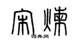 曾庆福宋炼篆书个性签名怎么写