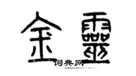 曾庆福金灵篆书个性签名怎么写