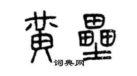 曾庆福黄垒篆书个性签名怎么写