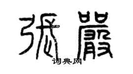 曾庆福张严篆书个性签名怎么写