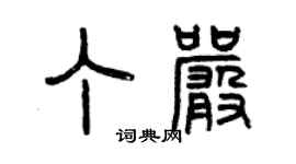 曾庆福丁严篆书个性签名怎么写