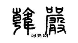 曾庆福韩严篆书个性签名怎么写