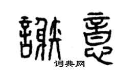 曾庆福谢意篆书个性签名怎么写