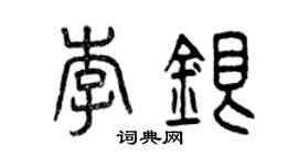 曾庆福李银篆书个性签名怎么写