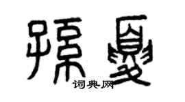曾庆福孙夏篆书个性签名怎么写