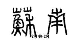 曾庆福苏南篆书个性签名怎么写