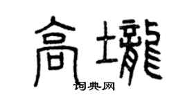 曾庆福高垄篆书个性签名怎么写